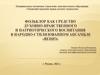 Фольклор как средство духовно - нравственного и патриотического воспитания