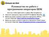 Руководство по работе с программами операторов ЦОК