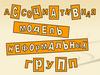 Ассоциативная модель неформальных групп