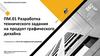 Разработка технического задания на продукт графического дизайна. Квалификационный экзамен