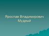 Ярослав Владимирович Мудрый