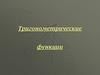 Тригонометрические функции