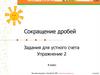 Сокращение дробей. Задания для устного счета