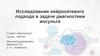 Исследование нейросетевого подхода в задаче диагностики инсульта