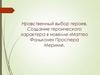 Нравственный выбор героев. Создание героического характера в новелле «Маттео Фальконе» Проспера Мериме