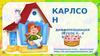 Карлсон. Дифференциация звуков р – л во фразах