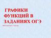 Графики функций в заданиях ОГЭ