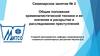 Общие положения криминалистической техники и ее значение в раскрытии и расследовании преступлений. Семинарское занятие №2