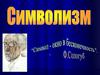 Символизм