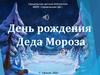 День рождения Деда Мороза