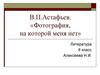 В.П. Астафьев. «Фотография, на которой меня нет». Литература. 8 класс