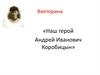 Викторина «Наш герой Андрей Иванович Коробицын»