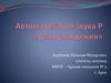 День рождения. Автоматизация звука Р
