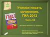 Учимся писать сочинение. ГИА 2013. Часть С2 (По темам сборника И.П. Цыбулько)