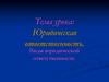 Юридическая ответственность. Виды юридической ответственности