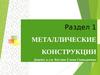 Металлические конструкции. Раздел 1. Лекции 12-14. Колонны