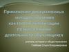 Применение дискуссионных методов обучения как способ активизации познавательной деятельности обучающихся