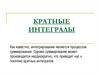 Кратные интегралы