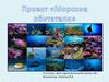 Морские обитатели. Проект