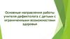 Основные направления работы учителя-дефектолога с детьми с ограниченными возможностями здоровья