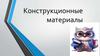 Конструкционные материалы