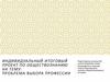 Проблема выбора профессии. Индивидуальный итоговый проект по обществознанию
