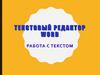 Текстовый редактор Word