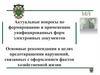 Актуальные вопросы по формированию и применению унифицированных форм электронных документов