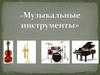 Музыкальные инструменты