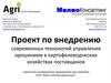 Проект по внедрению современных технологий управления орошением в картофелеводческих хозяйствах поставщиков