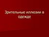 Зрительные иллюзии в одежде