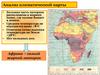 Африка - самый жаркий материк. Анализ климатической карты
