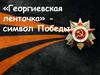 «Георгиевская ленточка» - символ Победы