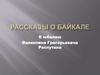 Рассказы о Байкале. К юбилею Валентина Григорьевича Распутина