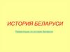 История Беларуси