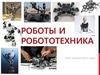 Роботы и робототехника. Урок технологии. 9 класс