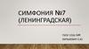 Симфония №7. Дми́трий Дми́триевич Шостако́вич