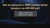 Как на аккаунте с 2000 подписчиков продать на 400 000 рублей