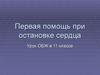 Первая помощь при остановке сердца. Урок ОБЖ в 11 классе