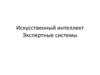 Искусственный интеллект. Экспертные системы
