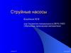 Струйные насосы. Лекция 10