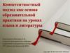 Компетентностный подход как основа образовательной практики на уроках языка и литературы