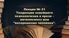Тенденции новейшего психологизма в прозе – метемпсихоз или "воскрешение человека". Лекция №21