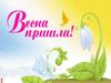 Весна пришла
