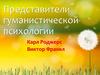 Представители гуманистической психологии Карл Роджерс Виктор Франкл