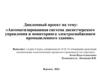 Автоматизированная система диспетчерского управления и мониторинга электроснабжением промышленного здания