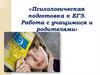 Психологическая подготовка к ЕГЭ. Работа с учащимися и родителями