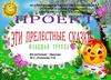 Эти прелестные сказки
