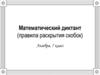 Математический диктант (правила раскрытия скобок). Алгебра, 7 класс