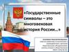 Государственные символы